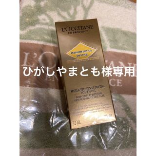 ロクシタン(L'OCCITANE)のロクシタンイモーテルディヴァインインテンシヴオイル2本組(美容液)