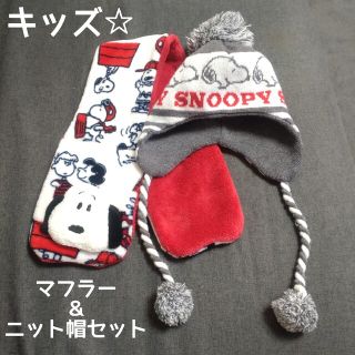 スヌーピー(SNOOPY)のスヌーピー　マフラー＆ニット帽セット(その他)