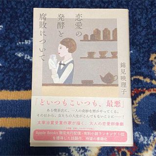 ショウガクカン(小学館)の恋愛の発酵と腐敗について(文学/小説)