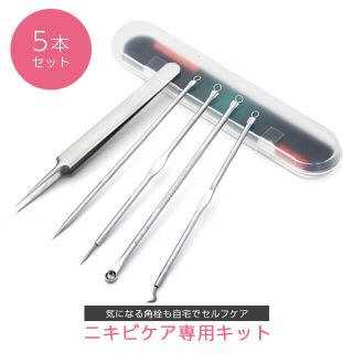 ニキビケア スキンケア 毛穴ケア 道具 コメド 黒済み 角栓取り 5本セット(その他)