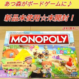 正規品 新品未使用！未開封！【モノポリー あつまれ どうぶつの森】 ボードゲーム(人生ゲーム)