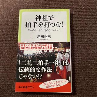 神社で拍手を打つな！ 日本の「しきたり」のウソ・ホント(その他)