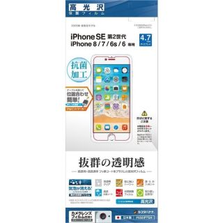 iPhoneSE（第3・2世代）4.7インチ/ iPhone 8　高光沢フィルム(保護フィルム)