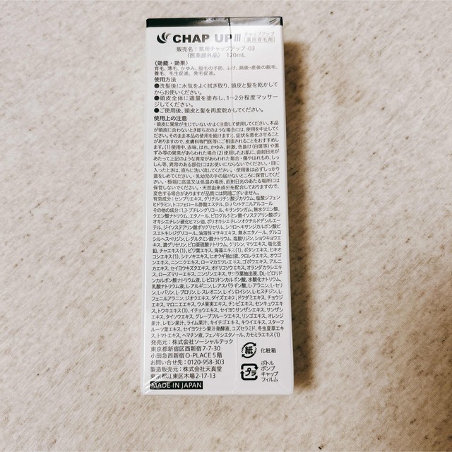 新品未使用　CHAP UP薬用育毛剤