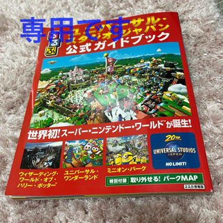 ユニバーサル・スタジオ・ジャパン公式ガイドブック 世界初！スーパー・ニンテ(地図/旅行ガイド)