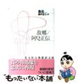 【中古】 故郷/阿Q正伝/光文社/魯迅