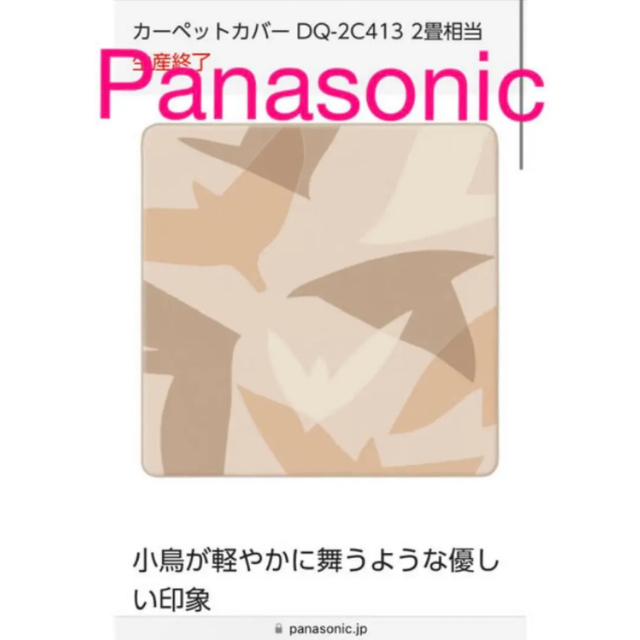 【新品】Panasonic カーペットカバー DQ-2C413 2畳相当