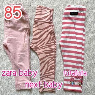 フタフタ(futafuta)のかおり様専用秋服まとめ売り◆85女の子レギンスパンツ3枚セット◆ZARAbaby(パンツ)