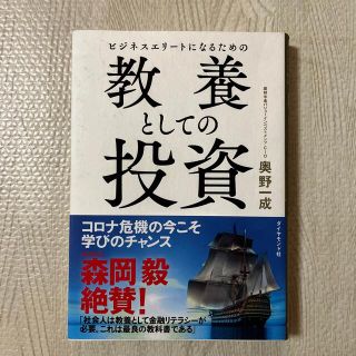 ビジネスエリートになるための教養としての投資(ビジネス/経済)