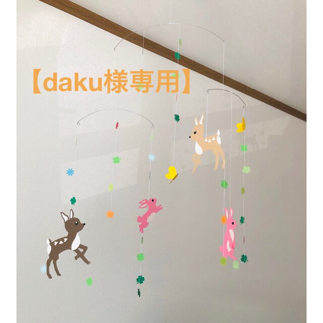 【daku様専用】モビール2点 ❤︎お花畑の小鹿とうさぎ❤︎星空の動物たち❤︎ インテリア/住まい/日用品のインテリア小物(モビール)の商品写真