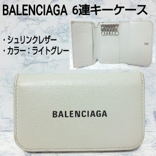 バレンシアガ(Balenciaga)のBALENCIAGA 6連キーケース ロゴプリント シュリンクレザー グレー(コインケース/小銭入れ)