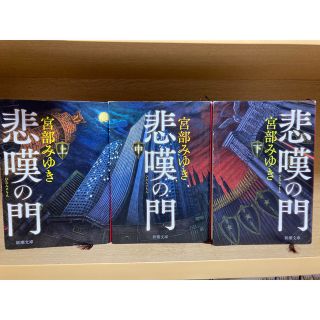 悲嘆の門   宮部みゆき　上　中　下3巻セット(文学/小説)