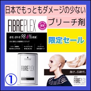 シュワルツコフプロフェッショナル(Schwarzkopf PROFESSIONAL)の⭐️セール中【ファイバープレックスブリーチ＆ホワイトオキシ】（リタッチ・部分）(カラーリング剤)