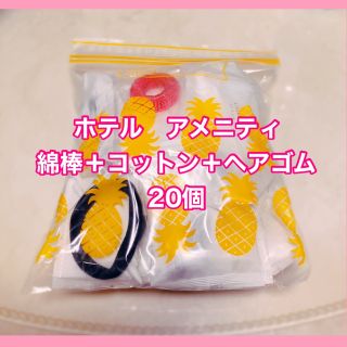 ホテル　アメニティ　綿棒＋コットン＋ヘアゴム✨(旅行用品)