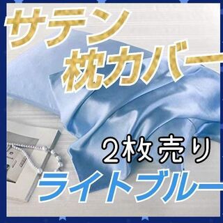 【新品】シルクサテン 枕カバー ライトブルー 2枚 髪質改善 美肌 美髪(シーツ/カバー)