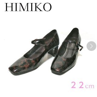 ヒミコ(卑弥呼)の✨美品✨HIMIKO★エナメル★アニマル柄★パンプス★ヒールレディース(ハイヒール/パンプス)