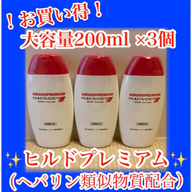 【新品未使用】ヒルドプレミアム ミルクローション 200ml hp コスメ/美容のボディケア(ボディローション/ミルク)の商品写真