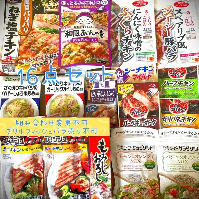 食品詰め合わせ16点セット シーチキン肉おかずの素時短 調味料 グリルフィッシュ 食品/飲料/酒の食品(調味料)の商品写真