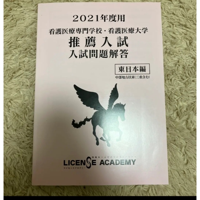 看護医療専門学校・看護医療大学 過去問 エンタメ/ホビーの本(その他)の商品写真