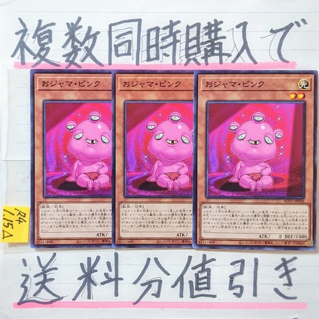 遊戯王(ユウギオウ)の【複数同時購入で送料分値引き！】おジャマ・ピンク　NR×3枚 エンタメ/ホビーのトレーディングカード(シングルカード)の商品写真