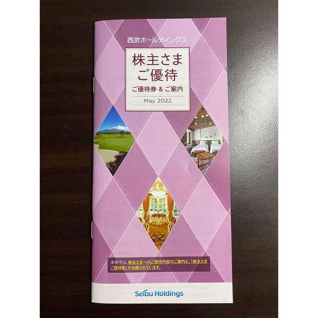 西武百貨店(セイブヒャッカテン)の西武ホールディングス　株主優待　共通割引券有　匿名配送 チケットの優待券/割引券(その他)の商品写真