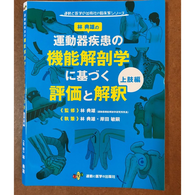裁断済み】運動器疾患の機能解剖学に基づく評価と解釈 上肢+下肢編林 裁断済み】運動器疾患の機能解剖学に基づく評価と解釈 上肢+下肢編林