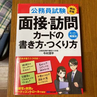 公務員試験絶対合格面接・訪問カ－ドの書き方・つくり方 ス－パ－勉強法(資格/検定)