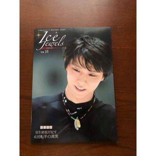 ジュエルズ(JEWELS)のIce Jewels（アイスジュエルズ）vol.16(趣味/スポーツ/実用)