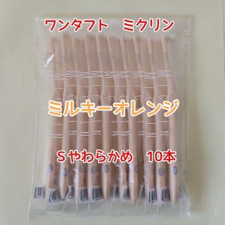 【新品】Ciメディカル ワンタフト ミクリン Sやわらかめ オレンジ 10本(歯ブラシ/デンタルフロス)