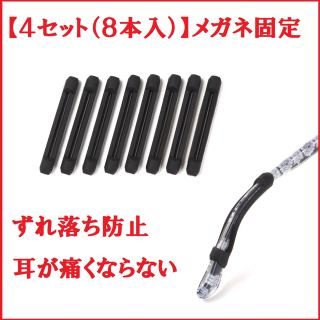 【４セット（８本入）】メガネ固定 滑り止め ずれ落ち防止 耳が痛くない(日用品/生活雑貨)