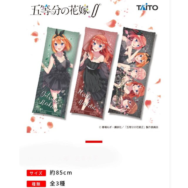 TAITO(タイトー)の【新品未使用】《五等分の花嫁》ロングクッション　四葉＆五月＆全員/３種類セット エンタメ/ホビーのおもちゃ/ぬいぐるみ(キャラクターグッズ)の商品写真