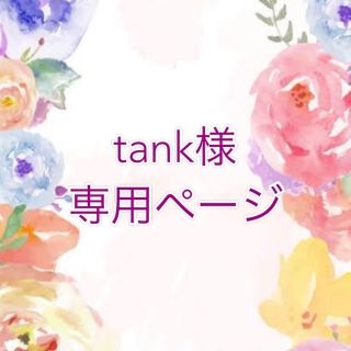 tank様専用ページ(ドライフラワー)