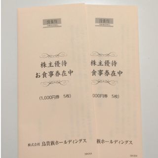 鳥貴族　株主優待10000円分(レストラン/食事券)