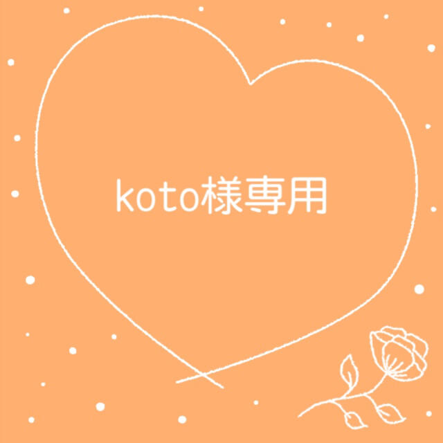koto様専用の通販 by ゆ's shop|ラクマ