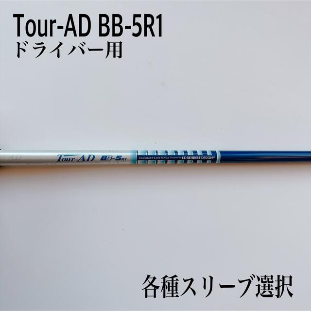 希少 Tour-AD/ツアー AD BB-5R1 ドライバー用 - cornerstoneopenings.com
