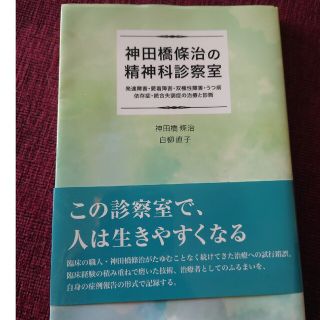 神田橋條治の精神科診察室 発達障害・愛着障害・双極性障害・うつ病・依存症・統(健康/医学)