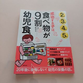 幼児食本 「成功する子は食べ物が９割」(結婚/出産/子育て)