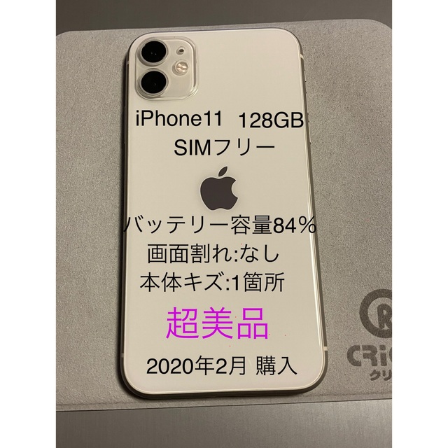 iPhone 11 ホワイト 白 SIMフリー 128GB画面右上に薄い傷があります