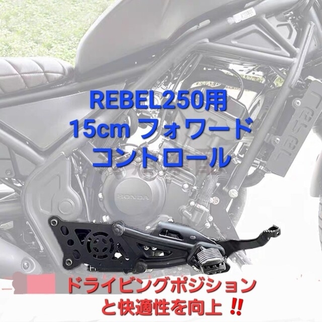 ホンダ(ホンダ)のレブル 250 15cm フォワード コントロール フットペッグ 自動車/バイクのバイク(その他)の商品写真