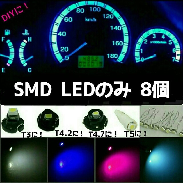 激安！在庫限り！LED SMD 8個 赤 自動車/バイクの自動車(車内アクセサリ)の商品写真