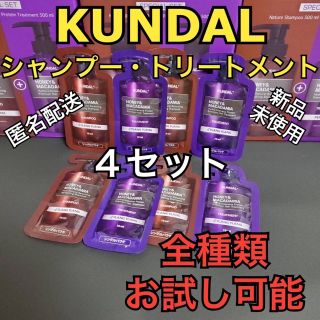 クンダル シャンプートリートメント お試し4セット(シャンプー/コンディショナーセット)