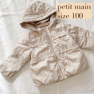 プティマイン(petit main)の美品♡petit main アウター 上着 100 ベージュ 女の子 フリル(ジャケット/上着)