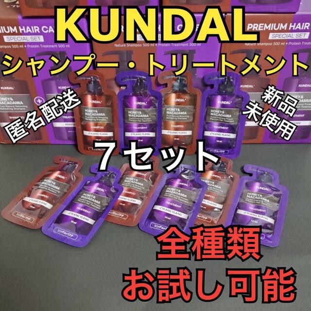 クンダル シャンプートリートメント お試し7セット コスメ/美容のヘアケア/スタイリング(シャンプー/コンディショナーセット)の商品写真