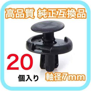 【軸径7mm】純正互換品 プッシュリベット バンパー クリップ20(汎用パーツ)