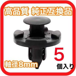 【軸径8mm】純正互換品 プッシュリベット バンパー クリップ05(汎用パーツ)