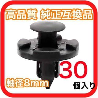 【軸径8mm】純正互換品 プッシュリベット バンパー クリップ30(汎用パーツ)