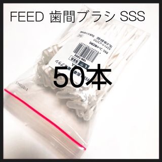 値下げ‼️L字歯間ブラシ SSS   50本 キャップ付き(歯ブラシ/デンタルフロス)