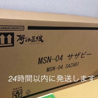 バンダイ(BANDAI)のMETAL STRUCTURE 解体匠機 逆襲のシャア MSN-04 サザビー(フィギュア)