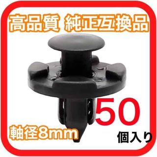 【軸径8mm】純正互換品 プッシュリベット バンパー クリップ50(汎用パーツ)