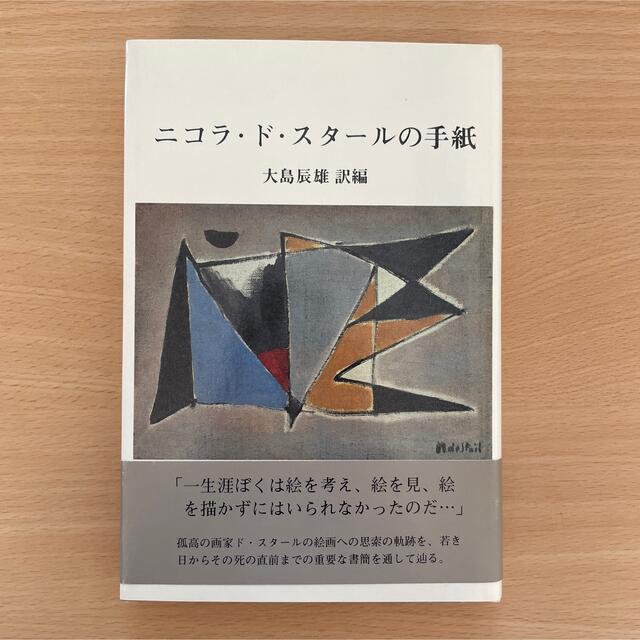 ニコラ・ド・スタールの手紙　昭和59年初版